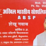 अखिल भारतीय सोशलिस्ट पार्टी प्रदेश सचिव श्री शेखू नवाब नयी दिल्ली मे राज्य सभा सांसद और राष्ट्रीय उपाध्यक्ष एवं पूर्व कैबिनेट मन्त्री श्री मुख्तार अब्बास नकवी जी के साथ बैठक करेंगेl